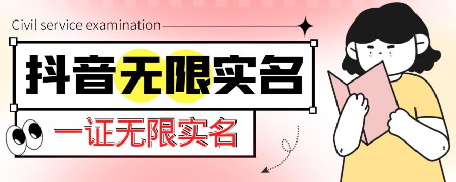 外面收费1200的最新抖音一证无限实名技术，无视限制封禁【详细玩法视频教程】-51资源库