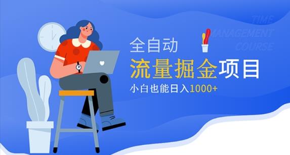 价值1980的流量掘金项目，小白也能轻松日入1000+-51资源库