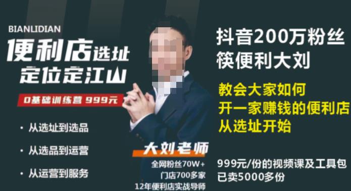 抖音卖999的筷便利如何做一家赚钱的便利店选址教程-51资源库