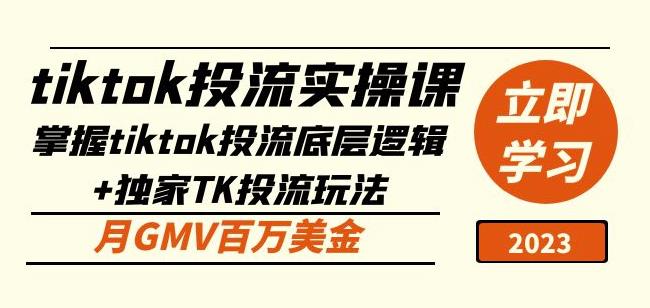 tiktok投流实操课：掌握tiktok投流底层逻辑+独家TK投流玩法月GMV百万美金-51资源库