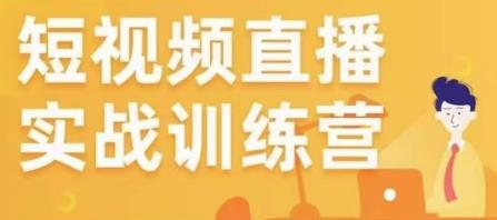 金引擎电商短视频直播训练营，所有的生意都可以用短视频直播重做一遍-51资源库