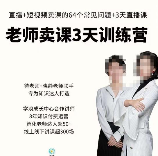 川流-老师卖课3天训练营，包含​老师做直播+短视频常见的64个问题，教你玩转抖音电商系统-51资源库