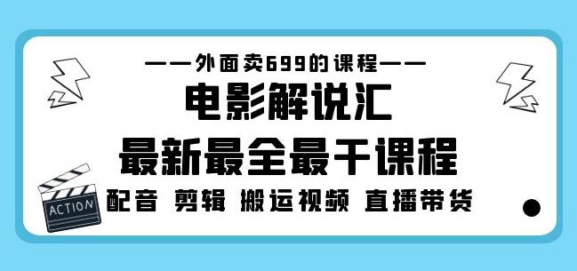 外面卖699的电影解说汇最新最全最干课程：电影配音剪辑搬运视频直播带货-51资源库