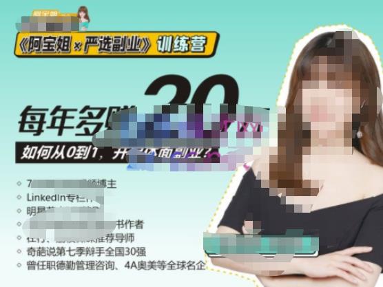 《阿宝姐×严选副业》训练营【Plus版】12期，帮助你找准适合自己的副业，开启斜杠人生-51资源库