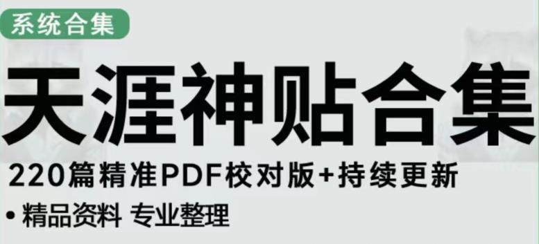 天涯论坛资源发布抖音快手小红书神仙帖子引流、变现项目，日入300到800比较稳定-51资源库