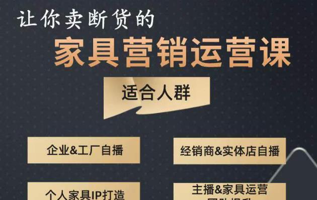 让你卖断货的家具营销运营课，打造高销量家具账号（短视频+直播+人物IP）-51资源库