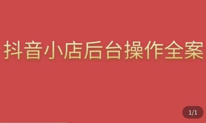 颖儿爱慕·抖店后台操作全案，对抖店各个模块有清楚的认知以及正确操作方法-51资源库