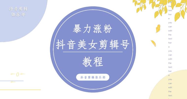抖音快手暴力涨粉美女混剪视频教程，百分百过原创图片教程！附带违规申诉方法-51资源库