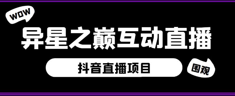 外面收费1980的抖音异星之巅直播项目，可虚拟人直播，抖音报白，实时互动直播【软件+详细教程】-51资源库