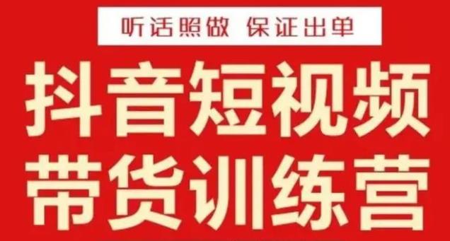李鲆·抖音短视频带货训练营15期，一部手机、碎片化时间也能做，随时随地都能赚钱-51资源库
