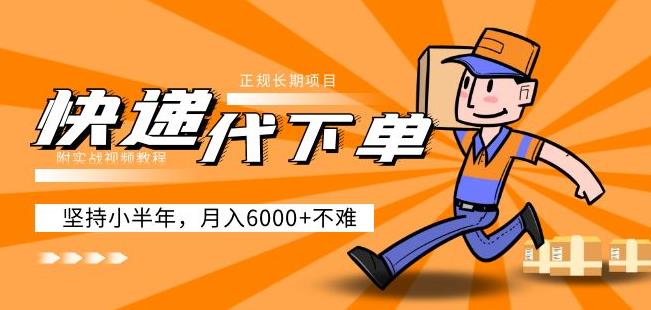 阿力-快递代下单，正规长期项目，坚持小半年月入6000+（附实战视频教程）-51资源库