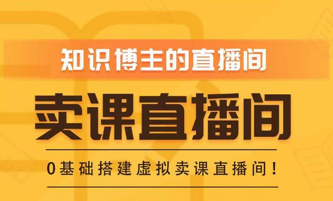 知识付费（卖课）直播间搭建-绿幕直播间，零基础搭建虚拟卖课直播间！-51资源库