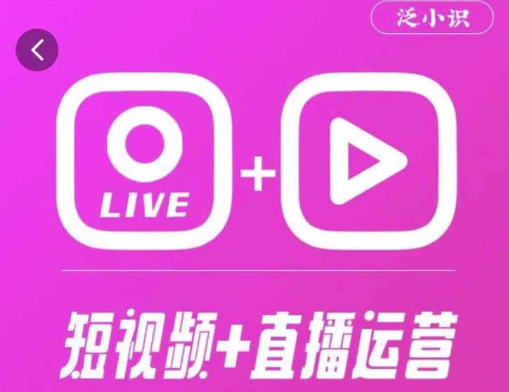 泛小识365天短视频直播运营综合辅导课程，干货满满，新手必学-51资源库