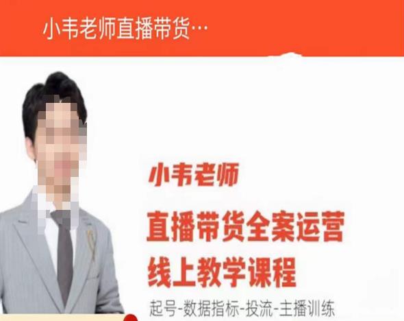 小韦老师直播带货运营线上教学，起号-数据指标-投流-主播训练-51资源库