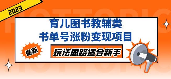黄岛主育儿图书教辅类书单号涨粉变现项目，玩法思路适合新手，无私分享给你！-51资源库