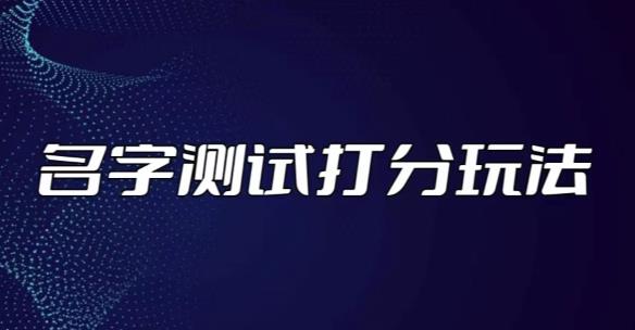 最新抖音爆火的名字测试打分无人直播项目，轻松日赚几百+【打分脚本+详细教程】-51资源库