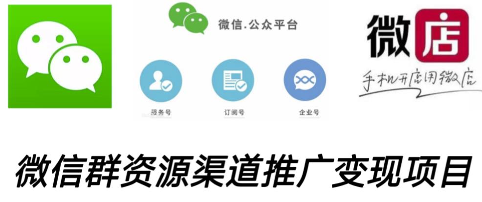 微信群码资源渠道内循环推广变现项目，多种变现方式，打通你的管道收益-51资源库