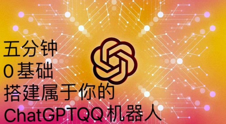 手把手教你如何从一个0基础小白用Chatgpt来搭建一个qq聊天机器人【永久软件+详细教程】-51资源库