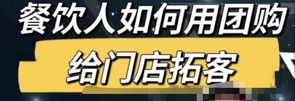 餐饮人怎么通过短视频招学员和招商，全方面讲解短视频给门店拓客-51资源库