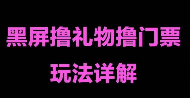 抖音黑屏撸门票撸礼物玩法，单手机即可操作，直播抖音号就可以玩，一天三到四位数-51资源库