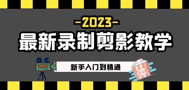 2023最新录制剪影教学课程：新手入门到精通，做短视频运营必看！-51资源库