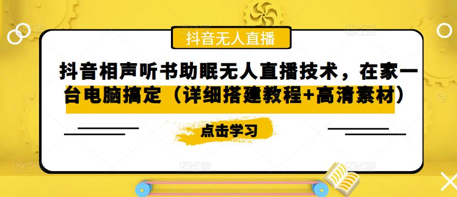 抖音相声听书助眠无人直播技术，在家一台电脑搞定（详细搭建教程+高清素材）-51资源库