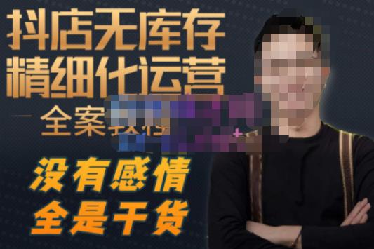 陈南丰·抖店无库存精细化运营，别人玩付费流量通投拉满，我们截他们的流，干倒付费-51资源库