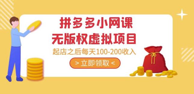 黄岛主·拼多多小网课无版权虚拟项目分享课：起店之后每天100-200收入-51资源库