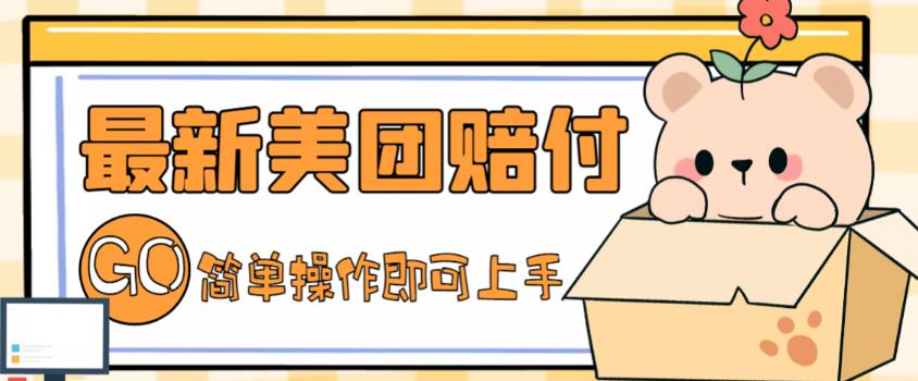 外面收费288的最新美团赔FU项目，点过的外卖都能赔付【详细玩法教程】-51资源库