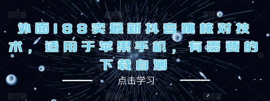 外面188卖最新抖音跳核对技术，适用于苹果手机，有需要的下载自测-51资源库