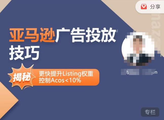 亚马逊广告投放技巧-详解流量底层原理+广告漏斗逻辑，更快提升Listing权重，控制Acos 10%-51资源库