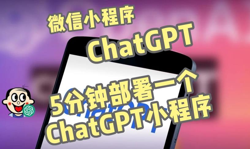全网首发-ChatGPT3.1微信小程序部署搭建，自带流量主版本【源码+教程】-51资源库
