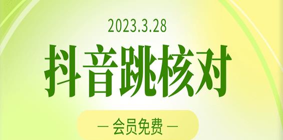 2023年3月28日抖音跳核对，外面收费1000元的技术，会员自测，黑科技随时可能和谐-51资源库