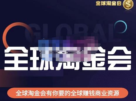 伦敦kj·全球淘金会，全球淘金会有你要的全球赚钱商业资源-51资源库