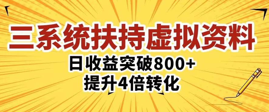 三大系统扶持的虚拟资料项目，单日突破800+收益提升4倍转化-51资源库