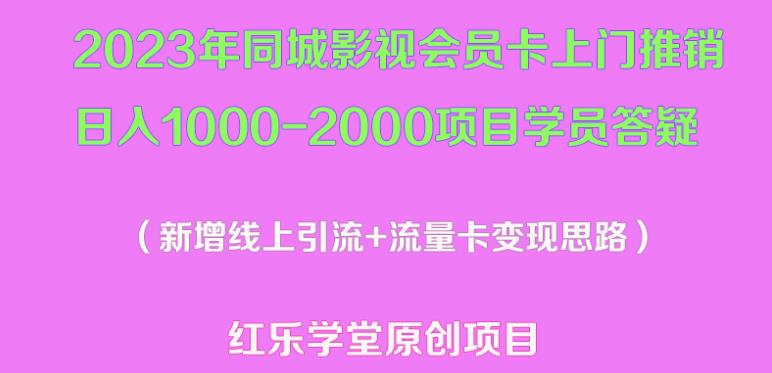 2023年同城影视会员卡上门推销日入1000-2000项目变现新玩法及学员答疑-51资源库