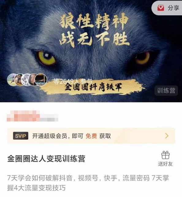 金圈圈达人变现训练营，​7天学会如何破解抖音视频号快手流量密码，7天掌握4大流量变现技巧-51资源库