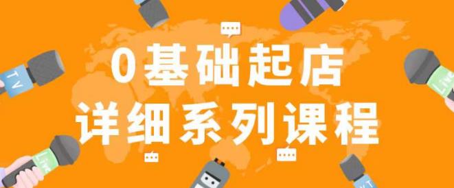 纪主任拼多多0基础起店的详细系列课程，从0到1快速起爆店铺！-51资源库