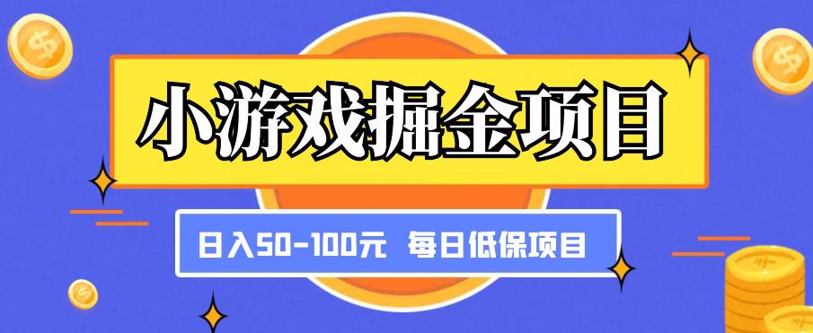 小游戏掘金项目，傻式瓜‬无脑​搬砖‌​，每日低保50-100元稳定收入-51资源库