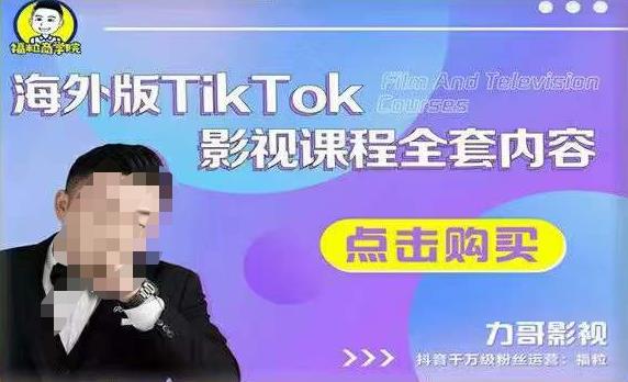 海外TikTok影视课程全套，从搭建渠道，到如何正确使用账号，到未来的变现渠道等-51资源库