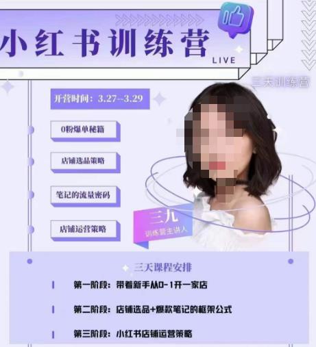 三九-小红书0粉店铺爆单训练营，带你从0-1开店铺，选品，做爆款-51资源库