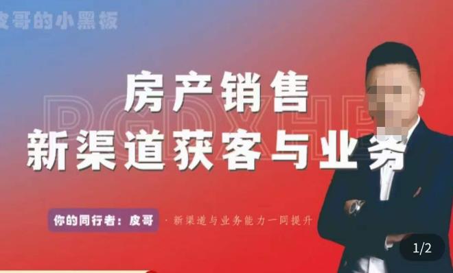 皮哥·房产销售新渠道获客与业务，​打造新时代房产经纪达人，助力行业新人成长为业内精英-51资源库