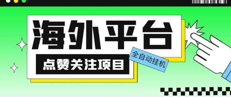 外面收费1988海外平台点赞关注全自动挂机项目，单机一天30美金【自动脚本+详细教程】-51资源库
