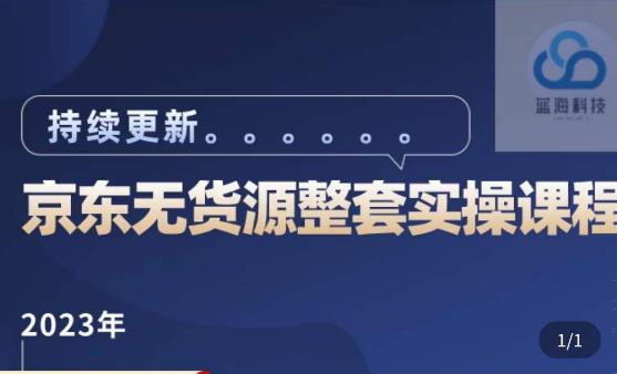 蓝七·2023京东店群整套实操视频教程，京东无货源整套操作流程大总结，减少信息差，有效做店发展-51资源库