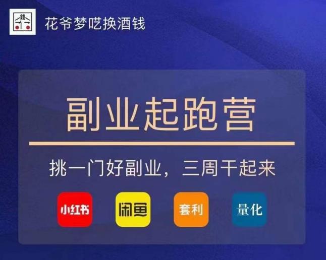 花爷-副业起跑营第2期，挑一门好副业，三周干起来（闲鱼｜小红书｜量化｜套利）-51资源库
