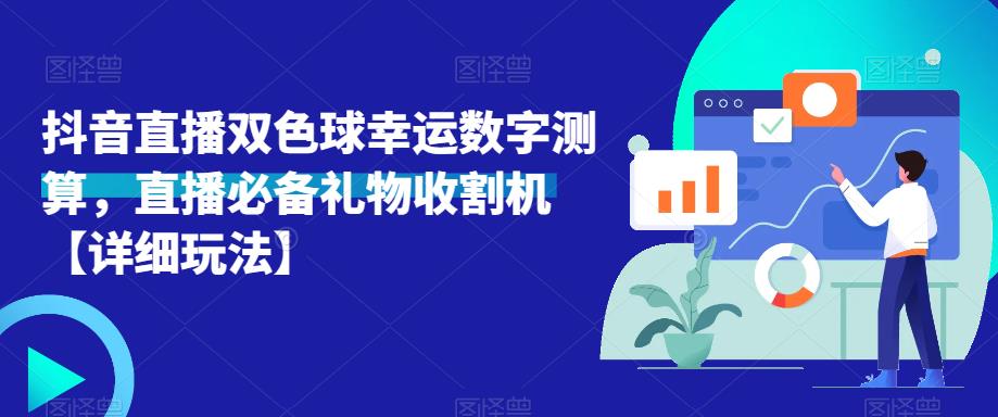 抖音直播双色球幸运数字测算，直播必备礼物收割机【详细玩法】-51资源库