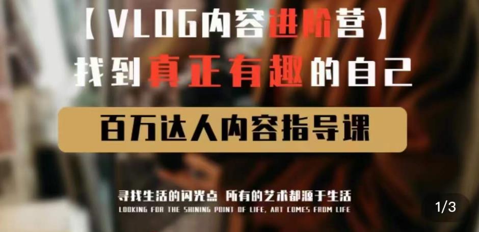 vlog内容进阶营，找到真正有趣的自己，百万达人内容指导课-51资源库