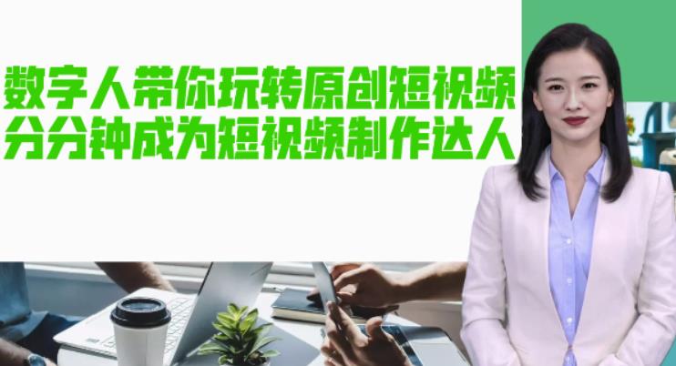 AI数字人带你玩转原创短视频，让你分分钟成为短视频制作达人！【软件+教程】-51资源库