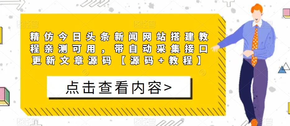 精仿今日头条新闻网站搭建教程亲测可用，带自动采集接口更新文章源码【源码+教程】-51资源库