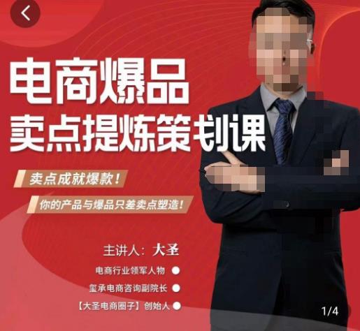 大圣·电商标品爆款卖点策划课，标品卖点成就爆款，可落地卖点提炼课-51资源库